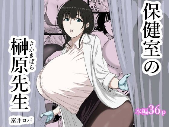 【漫画フル】d_714138 | 保健室の榊原先生 | ばちうま(男性向け)