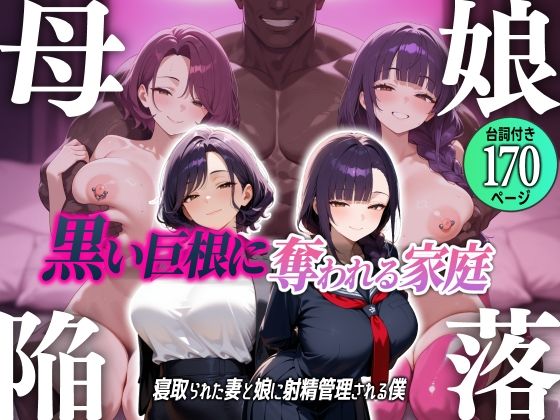 【漫画フル】d_714322 | 母娘陥落〜黒い巨根に奪われる家庭、寝取られた妻と娘に射精管理される僕〜 | むち妻(成人向け)
