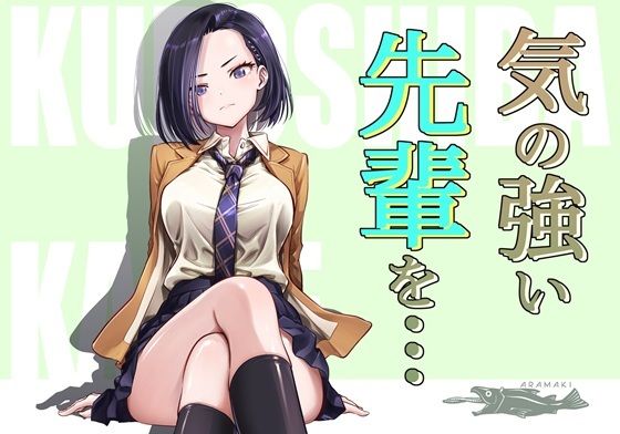 【漫画フル】d_715018 | 気の強い先輩を・・・ | 手裏剣オブザイヤー(おっぱい)