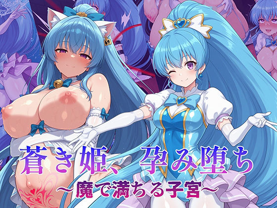 【漫画フル】d_715237 | 蒼き姫、孕み堕ち 〜魔で満ちる子宮〜 | AI魔法少女(レオタード)