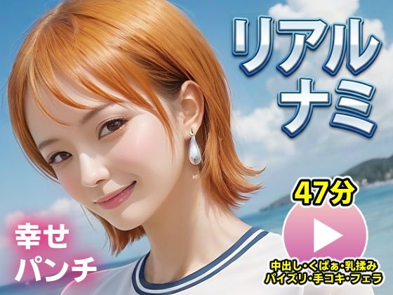 【漫画フル】d_715674 | ワンピー○ リアルナミ【動画】幸せパンチ | コメットパンチ(中出し)