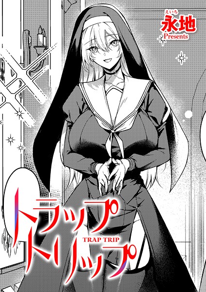 【漫画フル】k568agotp11325 | トラップトリップ | 永地(パイズリ)