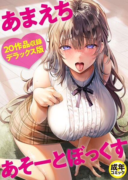 【漫画フル】k740aplst08348 | あまえちあそーとぼっくす【18禁】 | よもぎ豆太郎 湊ゆう 風雲‘アライ’だいき C級 こっぺ ミカリン えんど ことまろ さしみ んめ 煎餅 永岡蕗 あおいせな 華火れん 草葉える 明日葉もふ めたこら 豚キムチ 凍佳玄的 yesman はつやすみ(ギャル)