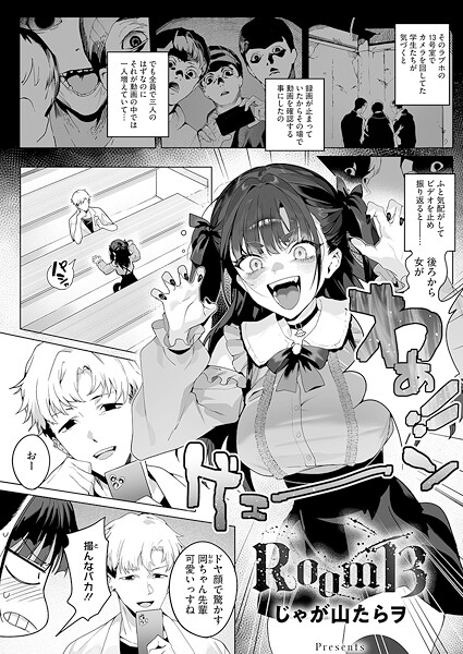 【漫画フル】s011akamj02704 | Room13 | じゃが山たらヲ【巨乳】