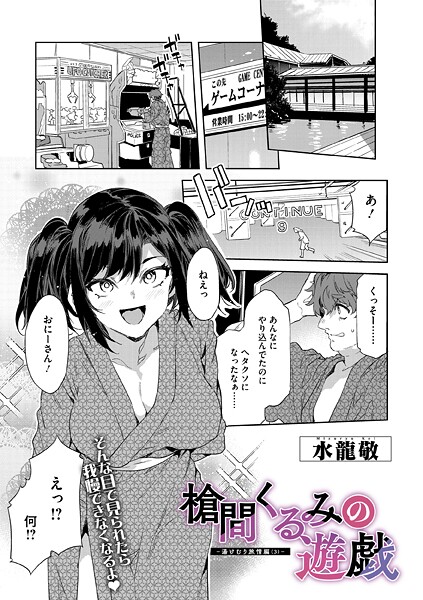 【漫画フル】s011akamj02725 | 槍間くるみの遊戯-湯けむり旅情編（3）- | 水龍敬(淫乱・ハード系)