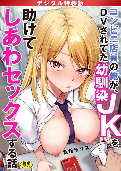 【漫画フル】s246asnph03559 | コンビニ店員の俺が、DVされてた幼馴染JKを助けてしあわセックスする話【電子単行本】【デジタル特装版】 | 鬼塚クリス(女子校生)