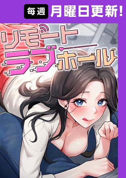 【漫画フル】s450asnph09640 | リモートラブホール【完全版】 49話 | だるま Kestrel orc HARU(セクシー)
