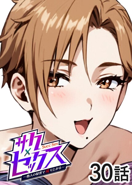 【漫画フル】s540awujz01949 | サクセックス〜他人の秘密で成り上がる〜（30） | 勃起丸(めがね)