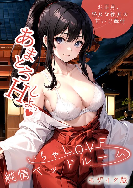 【漫画フル】s594allud02403 | いちゃLOVE純情ベッドルーム 〜お正月、巫女な彼女の甘いご奉仕〜 モザイク版 | ラビットフット