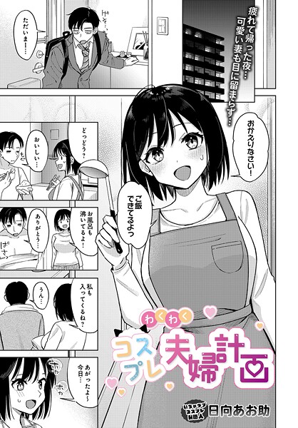 【漫画フル】s832acaue00033 | わくわくコスプレ夫婦計画 | 日向あお助(中出し)