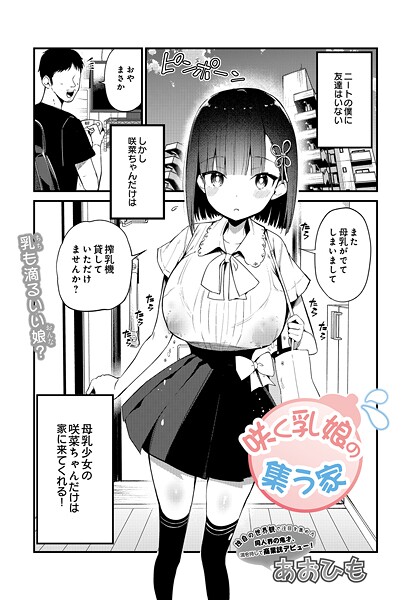 【漫画フル】s832acaue00045 | 咲く乳娘の集う家 | あおひも(パイズリ)