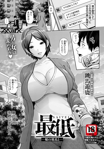 【漫画フル】b061bangl03011 | 最低 〜娘の彼氏と〜 【単話】 | 跳馬遊鹿