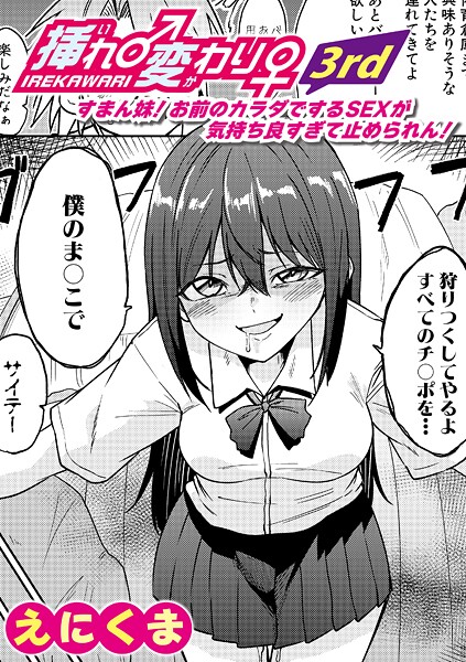 【漫画フル】b079akroe01694 | 挿れ♂変わり♀ 3rd 〜すまん妹！ お前のカラダでするSEXが気持ち良すぎて止められん！〜 | えにくま(先行販売)