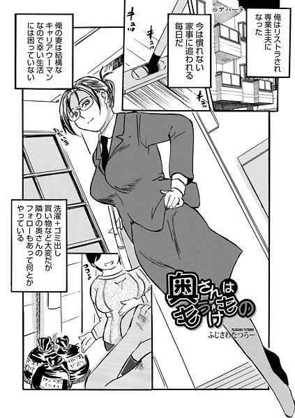 【漫画フル】b137amdax01785 | 奥さんはもうけもの | ふじさわたつろ一 メディアックス編集部(中出し)