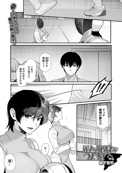 【漫画フル】b164aisis05836 | 麗人な幼馴染がつよすぎる。 | 桐下悠司 一水社編集部(巨尻)