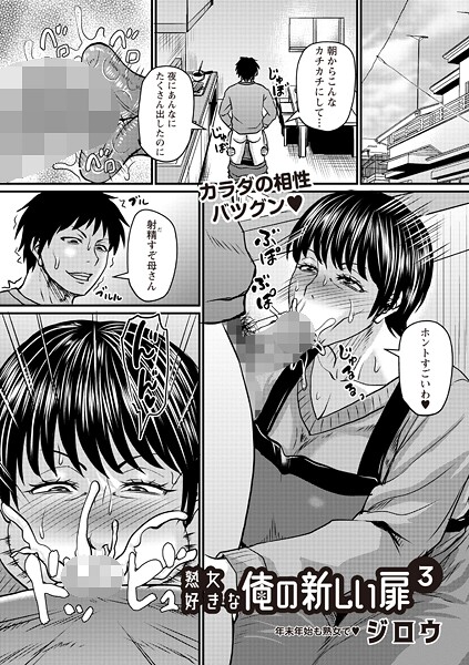 【漫画フル】b182asnw02316 | 熟女好きな俺の新しい扉3 | ジロウ(巨乳)