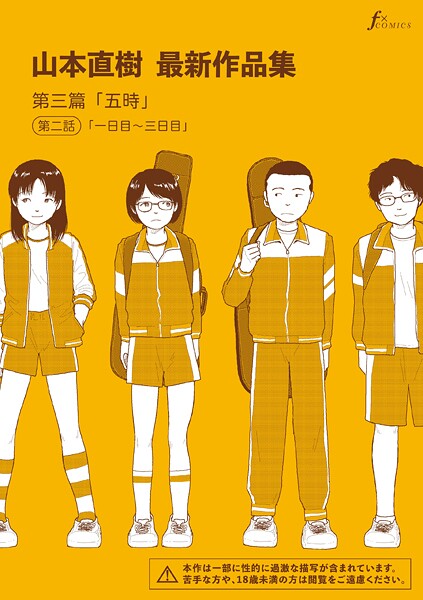 【漫画フル】b202aoota01339 | 山本直樹最新作品集 第三篇「五時」第二話「一日目〜三日目」 | 山本直樹