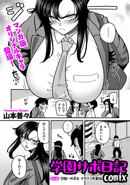 【漫画フル】b390bleed04960 | 学園サポ日記comix 第3話 学園一の美女 イチハラ先輩編 | 山本善々(女子校生)