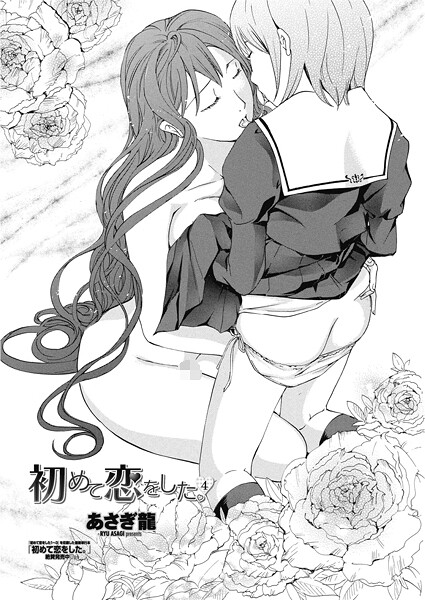 【漫画フル】b469adgsk02637 | 初めて恋をした。 4 | あさぎ龍(女子校生)