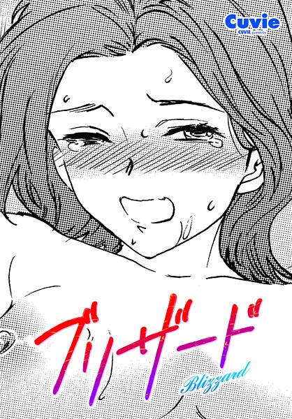 【漫画フル】b469adgsk02969 | ブリザード | Cuvie(脚フェチ)
