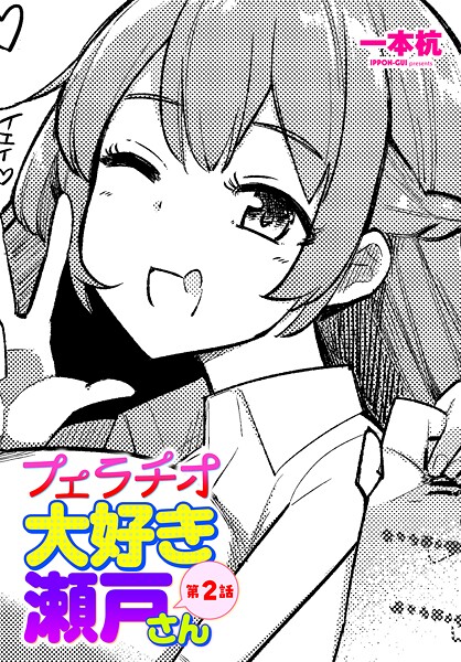 【漫画フル】b469adgsk02970 | フェラチオ大好き 瀬戸さん 第2話 | 一本杭(巨乳)
