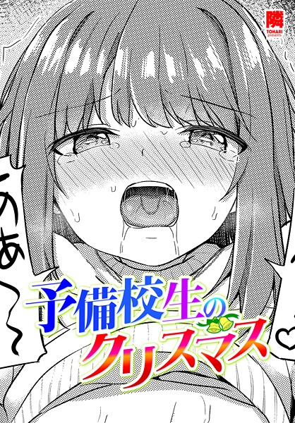 【漫画フル】b469adgsk02972 | 予備校生のクリスマス | 隣(めがね)