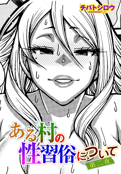 【漫画フル】b469adgsk02977 | ある村の性習俗について 第二夜 | チバトシロウ(巨乳)