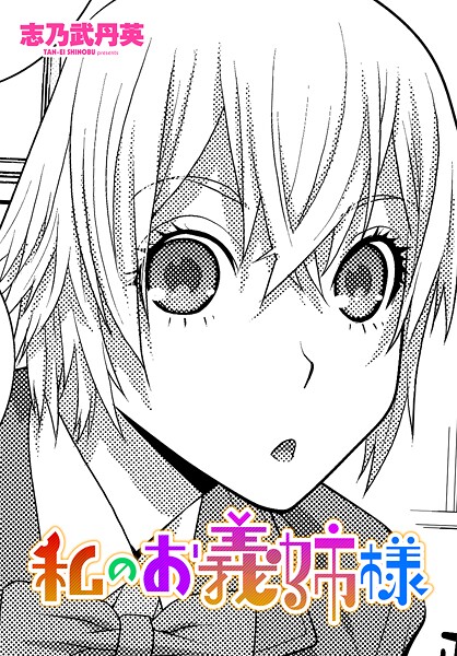 【漫画フル】b469adgsk02979 | 私のお義姉様 | 志乃武丹英(尻フェチ)