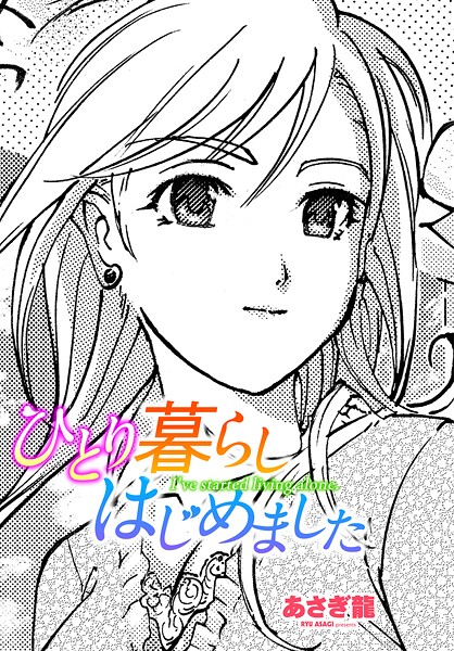 【漫画フル】b469adgsk02983 | ひとり暮らしはじめました | あさぎ龍(ごっくん)