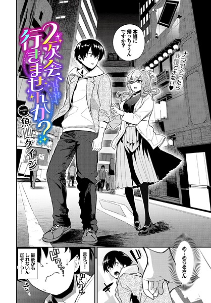 【漫画フル】b472abnen03811 | 2次会、行きませんか？ | 魚山ケイジ コミックバベル編集部(痴女)