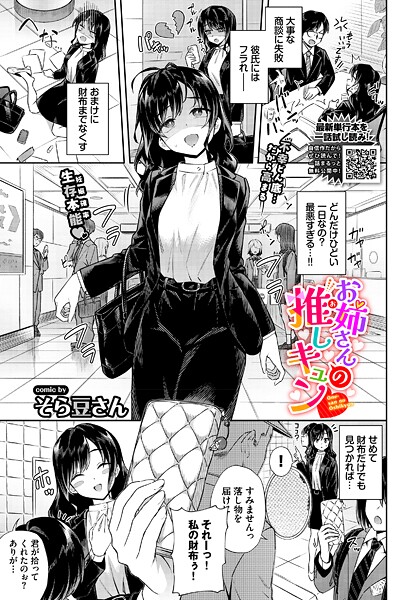 【漫画フル】b472abnen03812 | お姉さんの推しキュン | そら豆さん コミックバベル編集部(お姉さん)