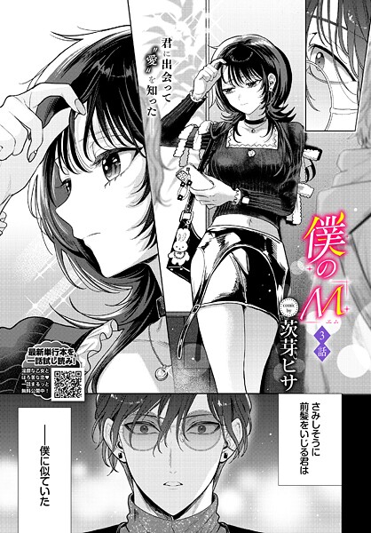 【漫画フル】b472abnen03819 | 僕のM-3話- | 茨芽ヒサ コミックバベル編集部(お姉さん)