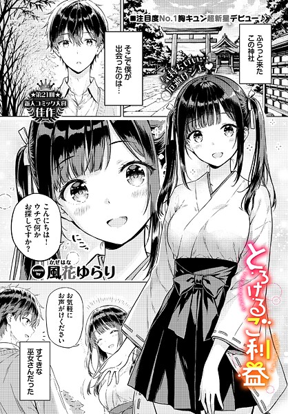 【漫画フル】b472abnen03836 | とろけるご利益 | 風花ゆらり コミックバベル編集部(ラブ＆H)