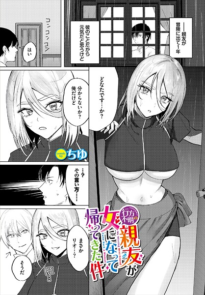 【漫画フル】b472abnen03855 | 行方不明の親友（♂）が女になって帰ってきた件 | ちゆ コミックバベル編集部(巨乳)