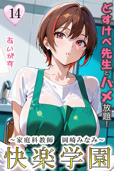 【漫画フル】b639aaice00083 | 快楽学園 どすけべ先生とハメ放題！14 〜家庭科教師 岡崎みなみ〜 | あいがす(フェラ)