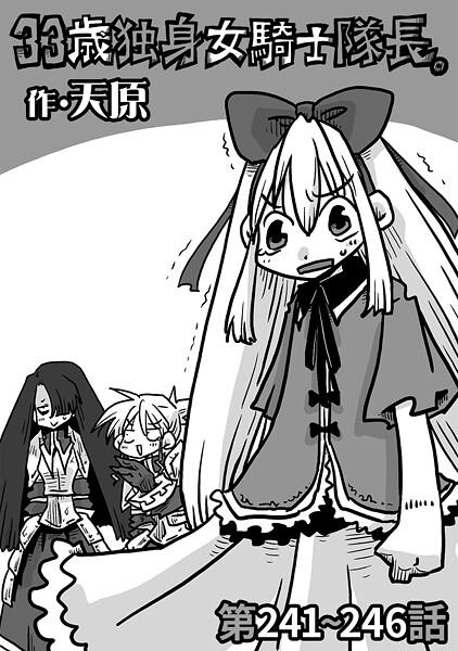 【漫画フル】b866afgwi02056 | 33歳独身女騎士隊長。第241〜246話 | 天原