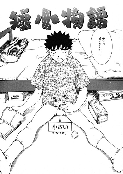 【漫画フル】b915awnmg03985 | 短小物語 | かるま龍狼(3P・4P)