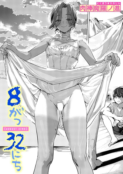 【漫画フル】b915awnmg03993 | 8がつ32にち | 肉棒魔羅ノ進(童貞)
