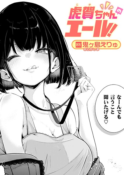 【漫画フル】b915awnmg03999 | 虎賀ちゃんのエール！ | 鬼ヶ島えりゅ(ぶっかけ)