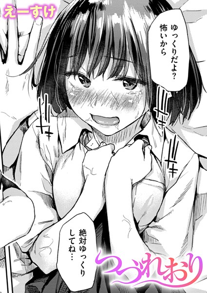 【漫画フル】b915awnmg04008 | つづれおり | えーすけ(着エロ)