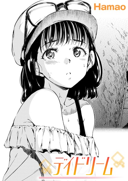 【漫画フル】b915awnmg04010 | デイドリーム | Hamao(パイパン)