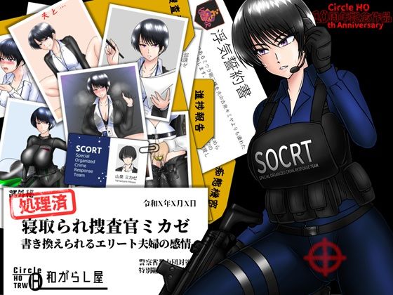 【漫画フル】d_662940 | 寝取られ捜査官ミカゼ  書き換えられる夫婦の感情 | ヘンタイオジサン(男性向け)