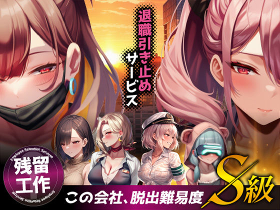 【漫画フル】d_683622 | 退職引き止めサービス ―この会社、脱出難易度S級 | ストラボ(専売)