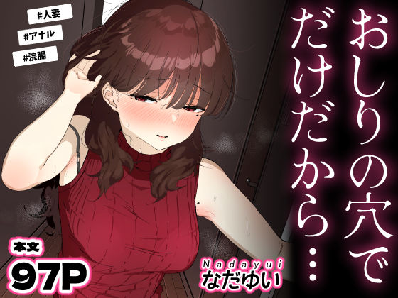 【漫画フル】d_694950 | おしりの穴でだけだから… | なだゆい(浣腸)