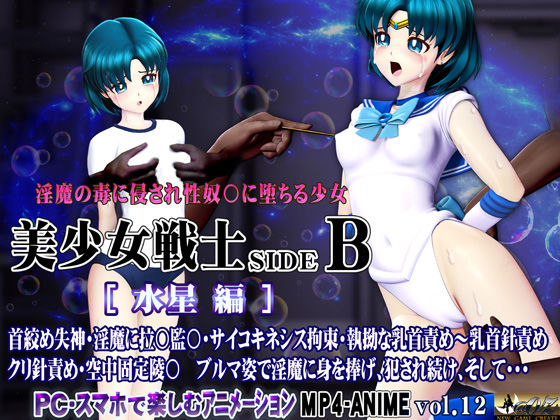 【漫画フル】d_703535 | 美少女戦士sideB［水星編］淫魔の毒に侵され性奴〇に堕ちる少女 | @OZ（アットオズ）