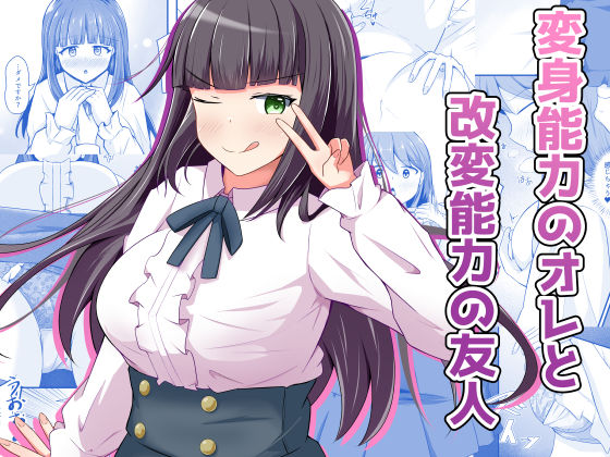 【漫画フル】d_709393 | 変身能力のオレと改変能力の友人 | とんだスフレ(成人向け)