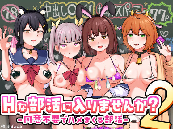 【漫画フル】d_709480 | Hな部活に入りませんか？2-同意不要でハメまくる部活- | さばみんと屋(アナル)