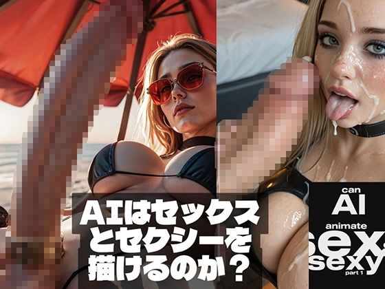 【漫画フル】d_710508 | Can AI animate Sex ＆ Sexy （AIはセックスとセクシーを描けるのか？） | Affect3D(パイズリ)
