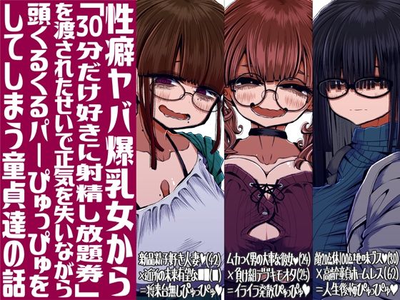 【漫画フル】d_713857 | 性癖ヤバ爆乳女から「30分だけ好きに射精し放題券」を渡されたせいで正気を失いながら頭くるくるパーぴゅっぴゅをしてしまう童貞達の話 | 世間の片隅(言葉責め)