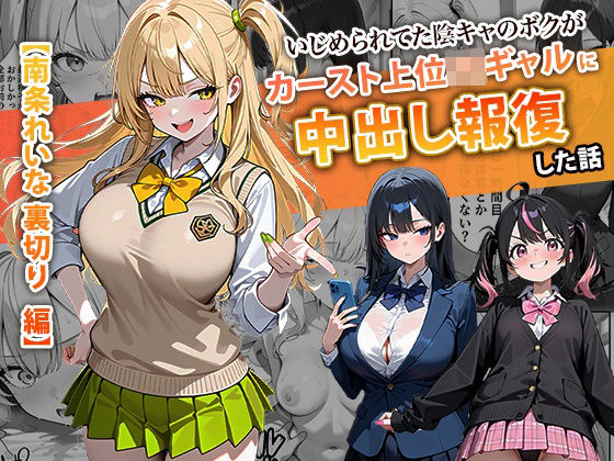 【漫画フル】d_715312 | いじめられてた陰キャのボクがカーストトップギャルに中出し報復した話 〜南条れいな 裏切り 編〜 | ぱにぱに(中出し)